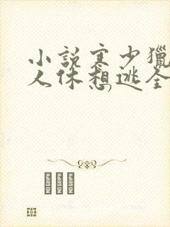 小说寒少猎爱女人休想逃全文免费阅读