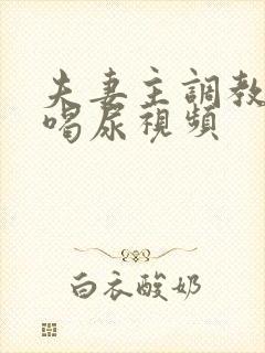 夫妻主调教男奴喝尿视频