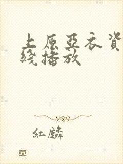 上原亚衣资源在线播放