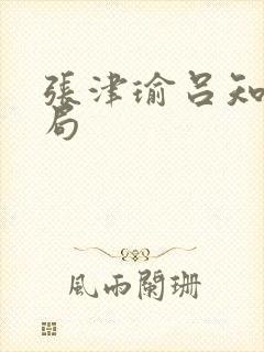 张津瑜吕知樾结局