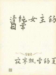 清纯女主的被擒日常封面