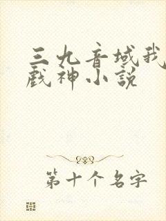 三九音域我不是戏神小说