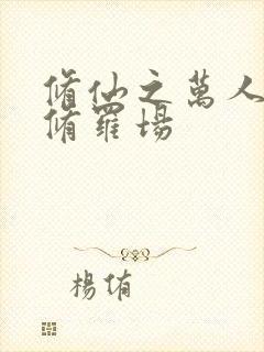 修仙之万人迷的修罗场