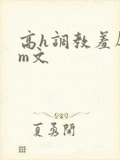 高h调教羞辱sm文