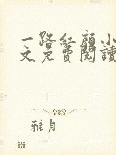 一路红颜小说全文免费阅读无弹窗封面