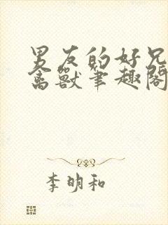 男友的好兄弟是禽兽笔趣阁小说