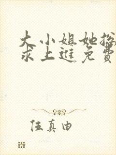 大小姐她总是不求上进免费封面