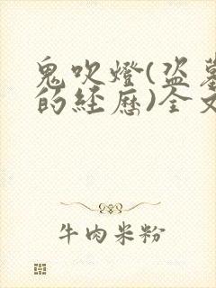 鬼吹灯(盗墓者的经历)全文免费阅读软件