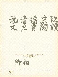 沈清瑶宋玖宸全文免费阅读最新章节