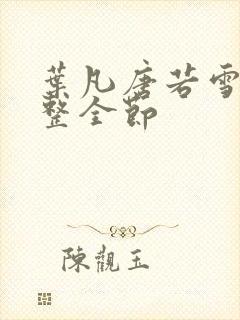 叶凡唐若雪 完整全节封面