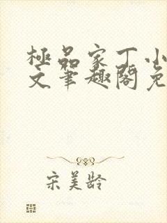 极品家丁小说全文笔趣阁免费阅读封面