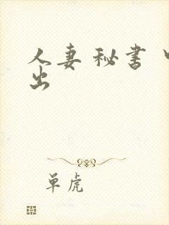 人妻 秘书 中出