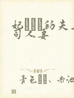 妃ひかり的夫上司人妻