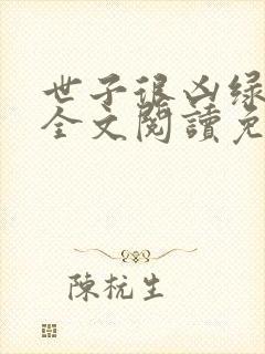 世子很凶绿帽版全文阅读免费