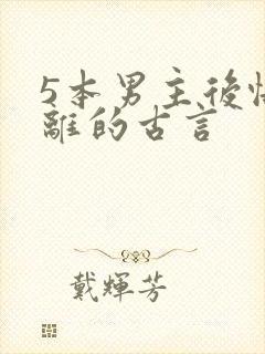 5本男主后悔和离的古言封面