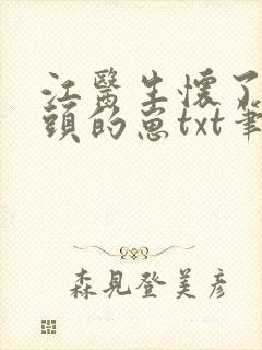 江医生怀了他对头的崽txt笔趣阁