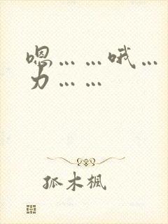 嗯……哦……用力……