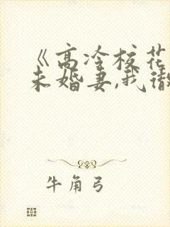 《高冷校花竟是未婚妻,我彻底慌了》