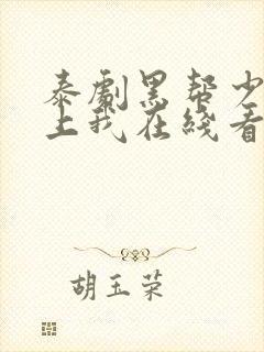 泰剧黑帮少爷爱上我在线看