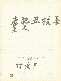 老肥丑校长玩坏美人