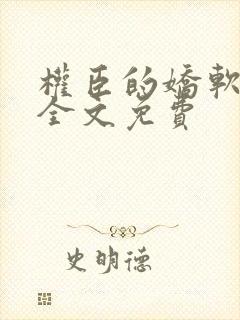 权臣的娇软美人全文免费