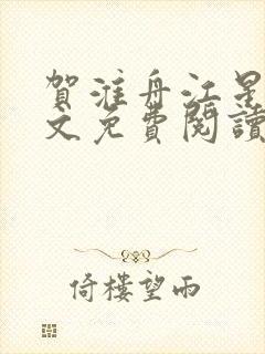 贺淮舟江星晚全文免费阅读