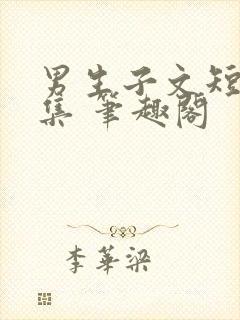 男生子文短篇合集 笔趣阁