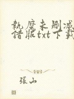 执魔未删减版无错版txt下载