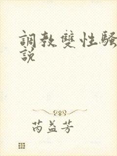调教双性骚货小说
