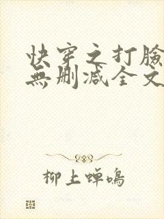 快穿之打脸狂魔无删减全文免费阅读