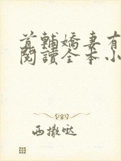 首辅娇妻有空间阅读全本小说