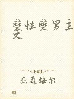 双性双男主高h文