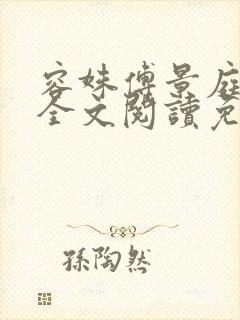 容姝傅景庭小说全文阅读免费无弹窗