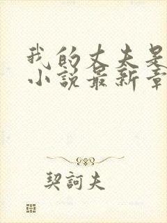 我的丈夫是只狗小说最新章节