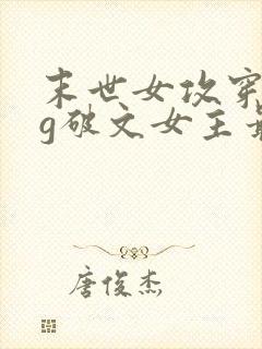 末世女攻穿成bg破文女主最新章节