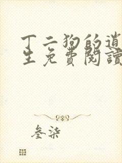 丁二狗的逍遥人生免费阅读全文