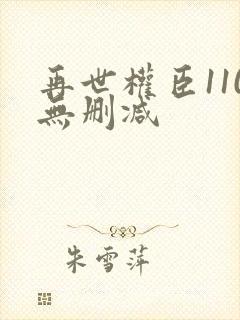 再世权臣110无删减封面