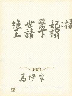 绝世医妃:摄政王请下榻