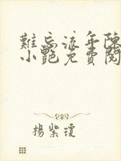 难忘流年陈海钟小艳免费阅读