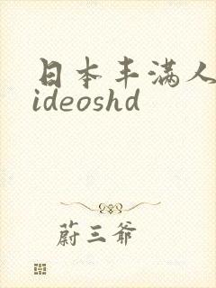 日本丰满人妻videoshd