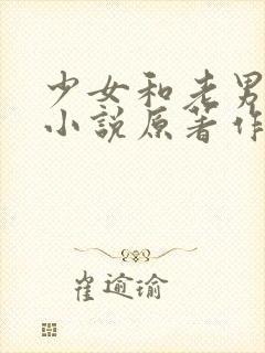 少女和老男人们小说原著作者简介