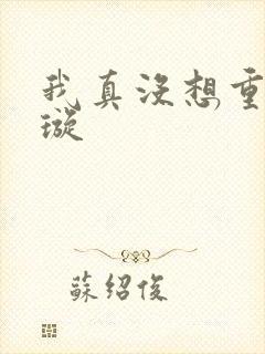 我真没想重生罗璇