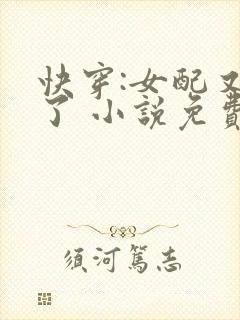 快穿:女配又跪了 小说免费阅读封面