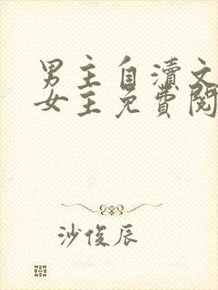 男主自渎文很馋女主免费阅读