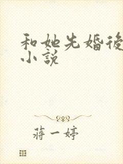 和她先婚后爱了小说