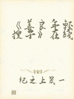 《善良年轻漂亮搜子》在线播放封面