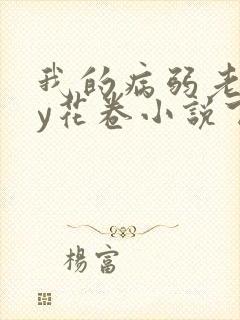 我的病弱老婆by花卷小说下载