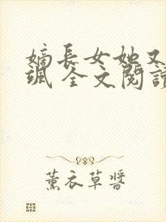 嫡长女她又美又飒 全文阅读