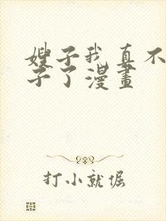 嫂子我真不是傻子了漫画