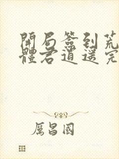 开局签到荒古圣体君逍遥完本